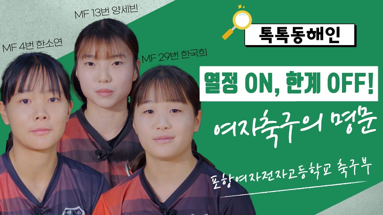 열정ON, 한계OFF! 여자축구의 명문 포항여자전자고등학교 축구부│톡톡 동해인 250814 방송