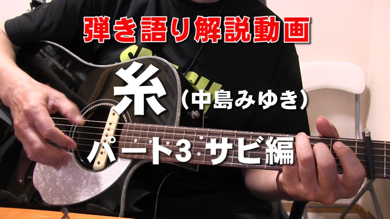 糸 弾き語り解説 パート3 サビ～イントロ アコギの時間 中島みゆみ
