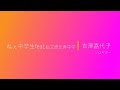 ねぇ中学生feat.私立恵比寿中学/吉澤嘉代子【ソロギター】