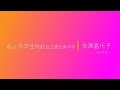 ねぇ中学生feat.私立恵比寿中学/吉澤嘉代子【ソロギター】