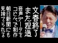 いさ進一が国会で取り上げた文春の音声データに明らかなコピペ改ざんの形跡が見つかる【改憲君主党チャンネル】