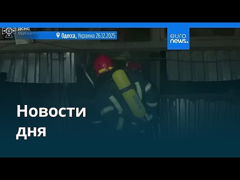 Новости дня | 26 декабря 2025 г. — вечерний выпуск