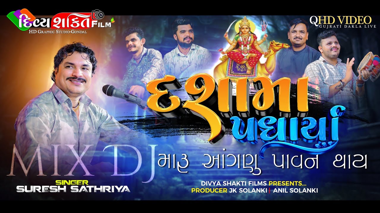 દશામાં પધાર્યા મારું આંગણું પાવન થાય || dj mix julna | Suresh Sathriya @DivyashaktihdgondalJk777