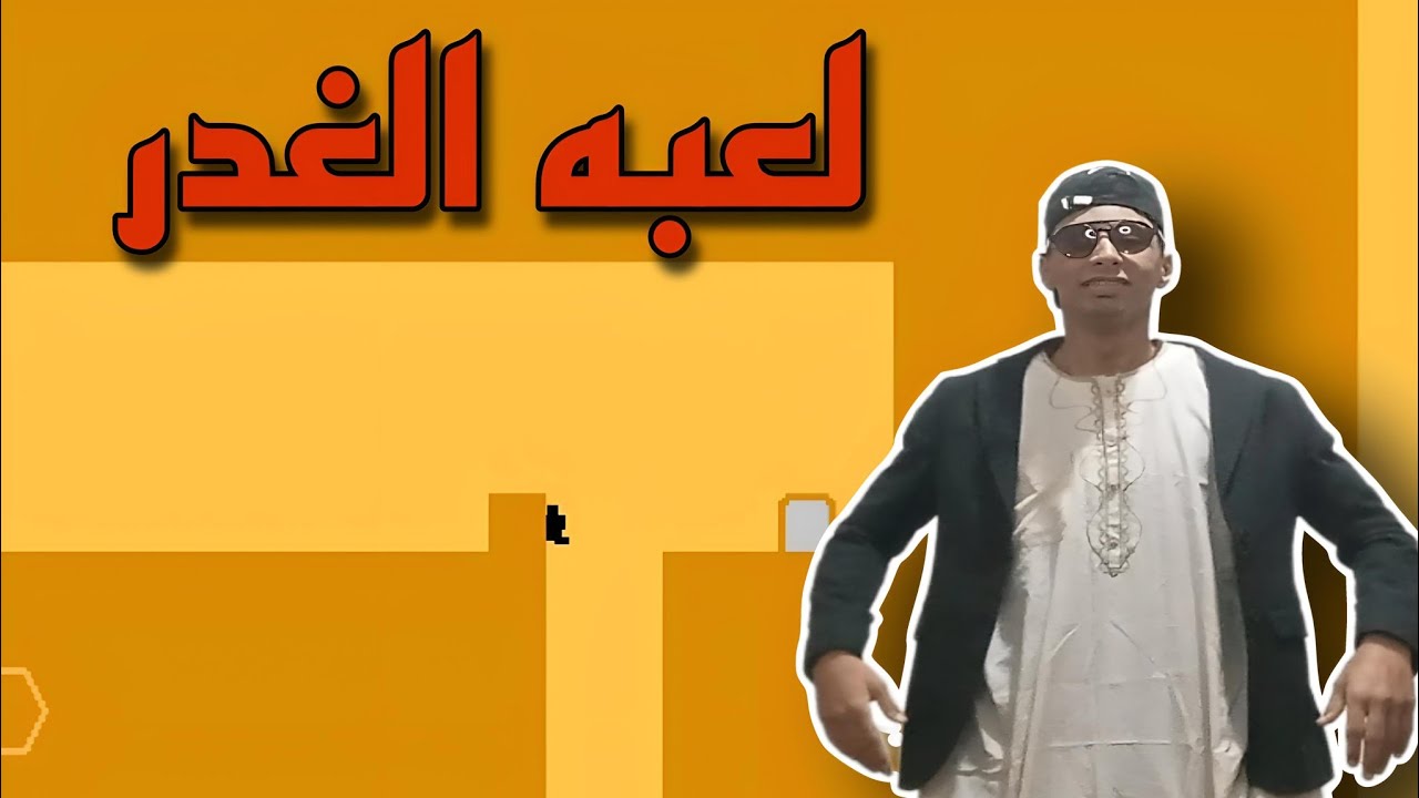 اوسخ لعبه في الكون|LEVEL DEVIL