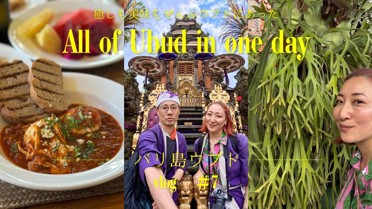 ウブドで最高の1日を過ごす方法｜癒し・グルメ・観光すべて詰まった旅Vlog【バリ島】｜夏休み周遊シリーズ⑦ #281