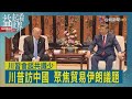 益起看世界-川普率科技巨頭訪中 重點圍繞經貿合作 外界憂心台灣議題美讓步 學者認為聲明和協議不是說變就變 習近平當面向川普提出 避免兩國陷入修昔底德陷阱