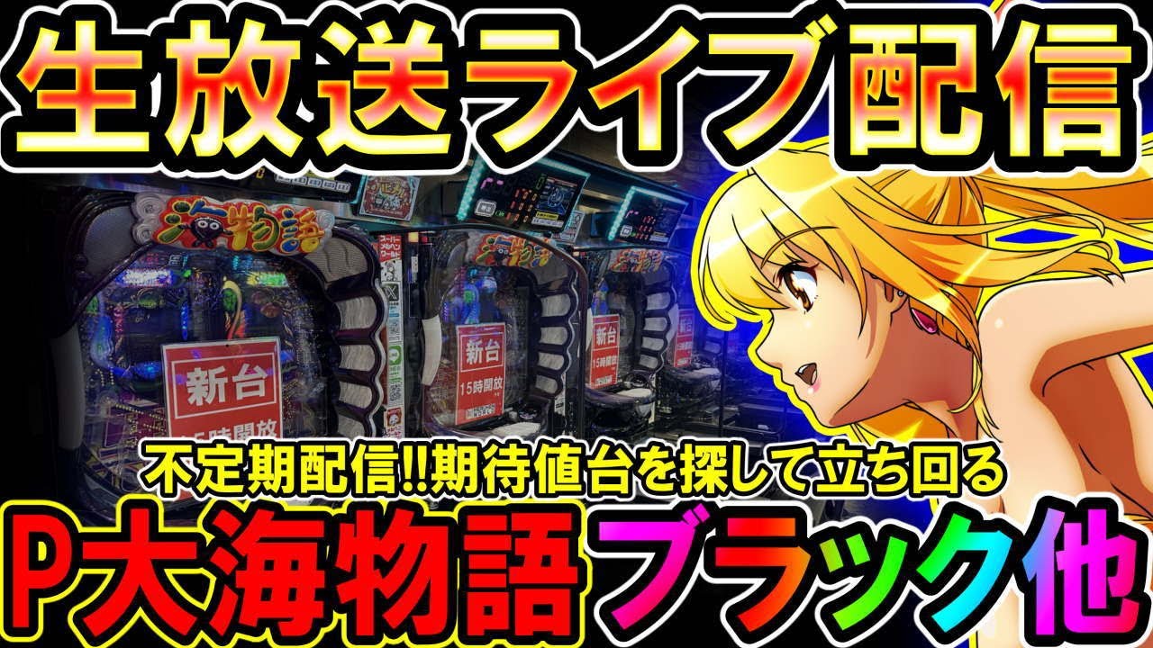 生放送】◇7月28日の不定期配信!!期待値を探して立ち回る!! P大海物語4