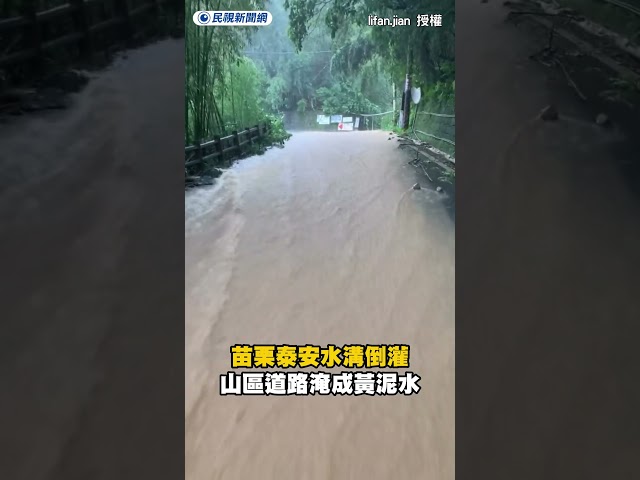 苗栗泰安水溝倒灌　山區道路淹成黃泥水｜民視新聞｜