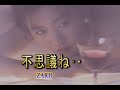 (カラオケ)不思議ね.. / ZARD