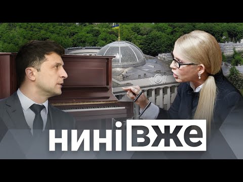 Зеленський проти Тимошенко, газові контракти з Росією / Нині вже.