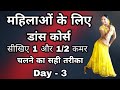 Day 3 Dance Course (डांस कोर्स) For Ladies | Dance For Housewives | Parveen Sharma Tutorial