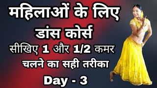 Day 3 Dance Course (डांस कोर्स) For Ladies | Dance For Housewives | Parveen Sharma Tutorial