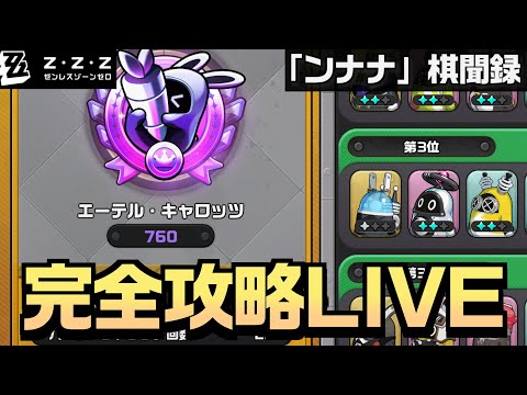勝率8割 1000p目指して│ゼンゼロオートチェス「ンナナ棋聞録」【#ゼンレスゾーンゼロ/ゼンゼロ】
