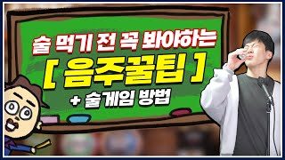 이제 막 성인이 돼서 술 처음 먹는 분들 이것만큼은 꼭 알고 드세요!