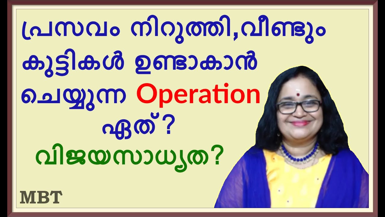 പ്രസവം നിറുത്തിയ ശേഷം വീണ്ടും കുട്ടികള്‍ ഉണ്ടാകാന്‍ ചെയ്യുന്ന Operation ഏത് ? | വിജയസാധ്യത | Dr Sita