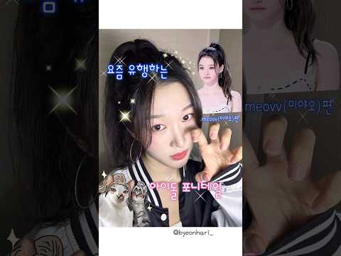 아이돌처럼 얼굴 작아지는 포니테일✨셀프로 하는 방법💖| #포니테일 #얼굴작아지는법 #kpop #셀프헤어스타일링  #kbeauty #hairtutorial #hairstyle