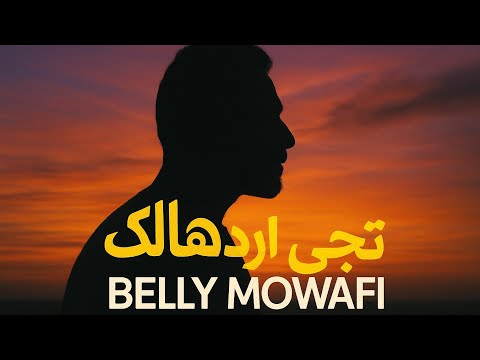       اغاني عربي بيلي تيجي اردهالك