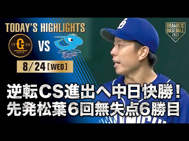 ！即日発送！9月27日　巨人vs中日 ハイライト・5/14】中田逆転満塁HRで巨人3連勝！ポランコ9打数