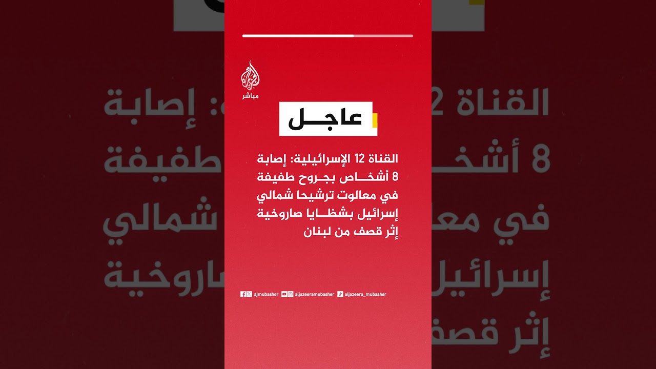 القناة 12 الإسرائيلية: إصابة 8 أشخاص بجروح طفيفة في معالوت ترشيحا شمالي إسرائيل بشظايا صاروخية
