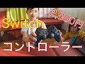 【わっふるキッズの休日】Switch格安コントローラー開封動画（BEBONCOOL）