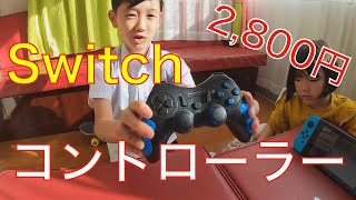 【わっふるキッズの休日】Switch格安コントローラー開封動画（BEBONCOOL）