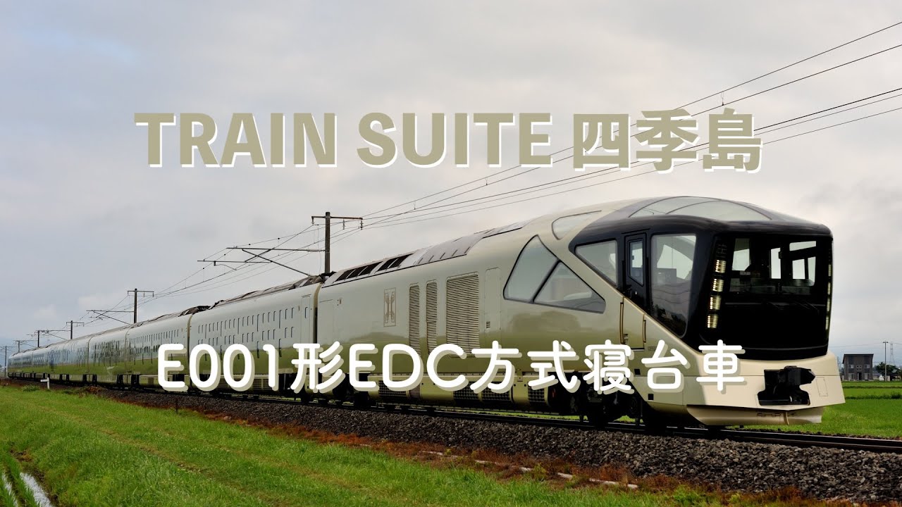 TRAIN SUITE 四季島 − E001形EDC方式寝台車 