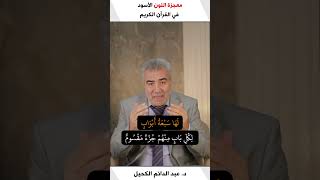 معجزة اللون الأسود في القرآن وعلاقته بعدد أبواب جهنم..!