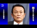 麻生副総理の「ナチス憲法」発言の音声
