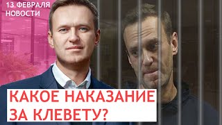 Наказание за клевету. Какое может получить Алексей Навальный после суда?