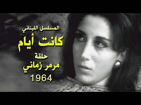 المسلسل اللبناني كانت أيام حلقة مرمر زماني 1964 سامي حبيب هند طاهر هيام دويدي سهام شماس
