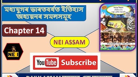 মধ্যযুগৰ ভাৰতবৰ্ষত ইতিহাস অধ্যয়নৰ সমলসমূহ। Chapter 14 | Class 7 Social Science Question and Answer |