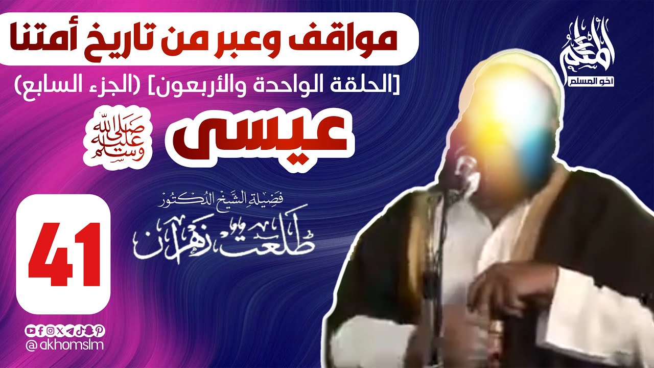مواقف وعبر من تاريخ أمتنا: عيسى ﷺ (الحلقة 41) [الجزء 7] - الشيخ د. طلعت زهران