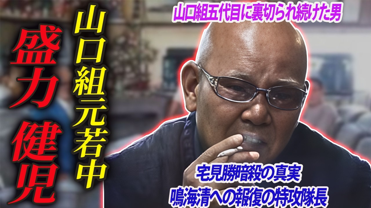 【舌を噛み切ってでも親分を守る男】盛力健児が語る山口組の真実とは？「五代目降ろし」クーデターの裏側
