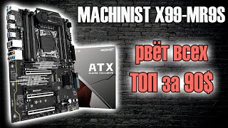 MACHINIST X99-MR9S - быстрый обзор новинки с AliExpress🔥Лучшее предложение до 100$ 🔥