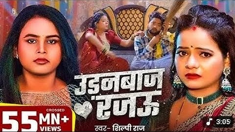 #video - उड़नबाज रजऊ | Udanbaj Rajau | Feat - #Anisha Pandey #Shilpi Raj -  #bhojpuri 