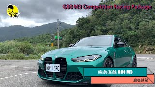 完美底盤：BMW M3 G80【龐德試駕】