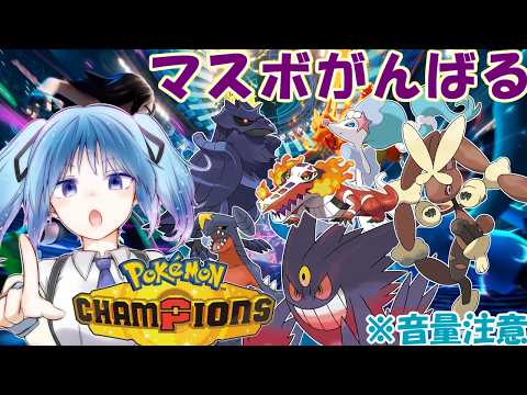 【#ポケモンチャンピオンズ】2000行けたりしないかな  ※音量注意【Vtuber / 青霞看子】