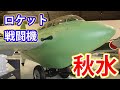 ロケット戦闘機「秋水」!圧倒的パワーのエンジンの欠点とは・・・