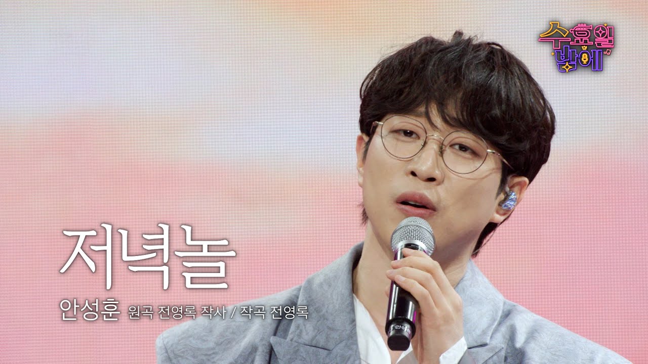 [클린버전] 같이 노을 보고싶은 남자 ! 🧡 안성훈 - 저녁놀 🧡 트롯 올스타전 수요일밤에 TV CHOSUN 250514 방송