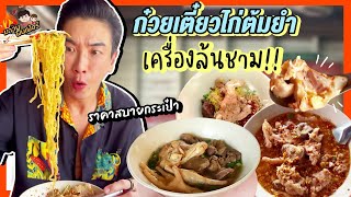 ก๋วยเตี๋ยวไก่ต้มยำ เครื่องล้นชาม ราคาสบายกระเป๋า | MAWIN FINFERRR