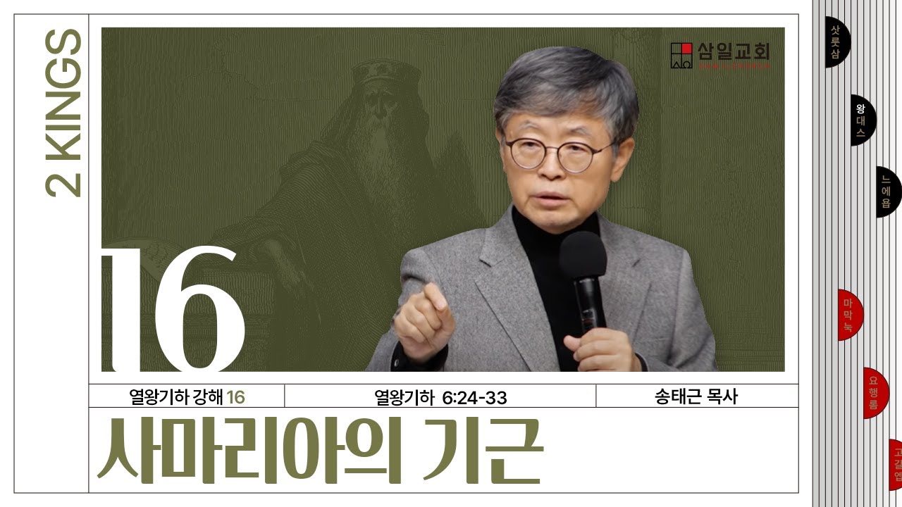 열왕기하 강해(16) ‘사마리아의 기근’ / 송태근 목사