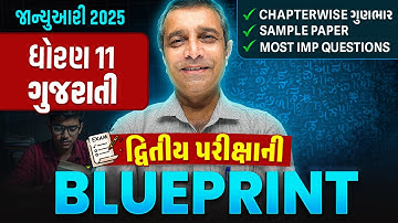 Std 11 Gujarati દ્વિતીય પરીક્ષા Blueprint 2025 | With Sample Paper & Most IMP Questions