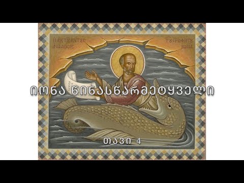 ბიბლია - იონა წინასწარმეტყველი, თავი 4