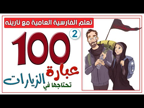 100عبارة تحتاجها في الزيارات 2