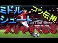 【ウイイレ2020】ミドルシュートが入りやすくなるコツ伝授！my club#63
