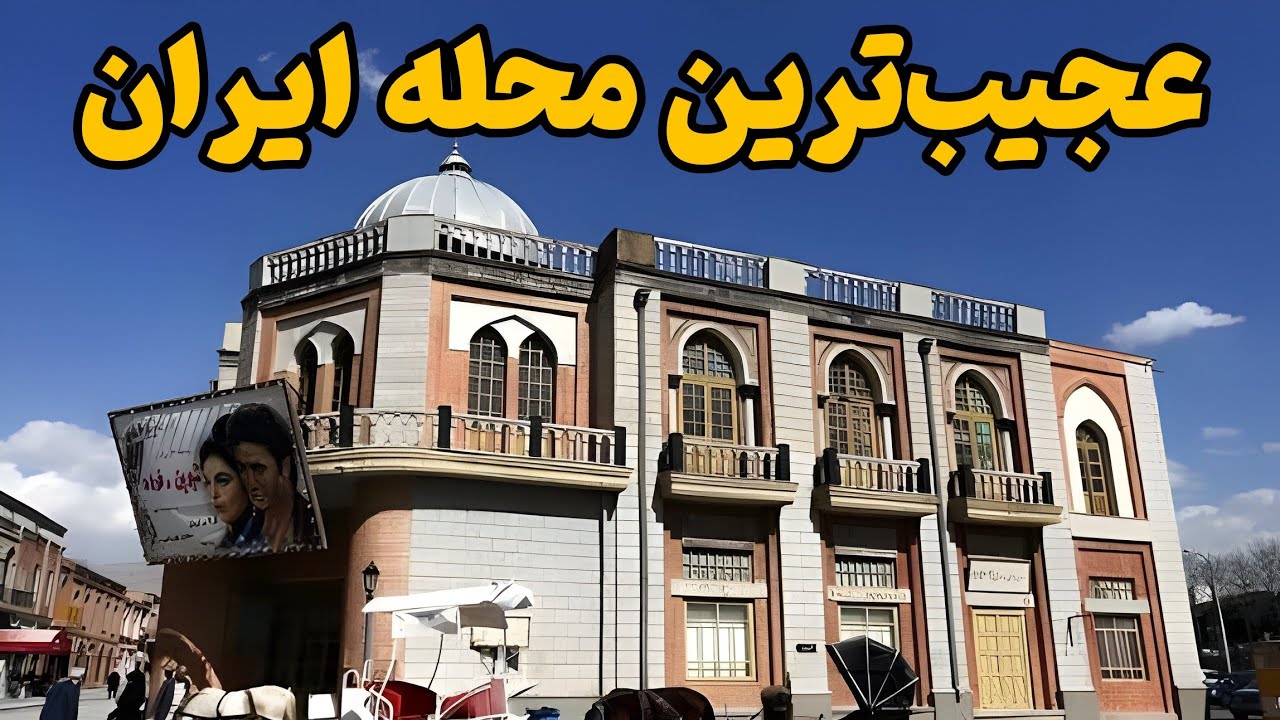 جایی که تاریخ ایران رو به رخ می‌کشه!!!