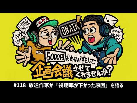 #118 放送作家が「視聴率が下がった原因」を語る