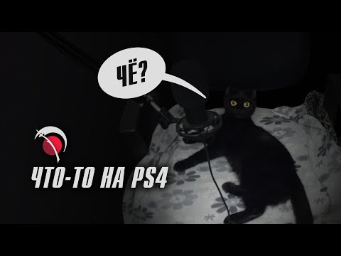 Видео: PS4 | Онлайн чат. Обо всем и не о чем