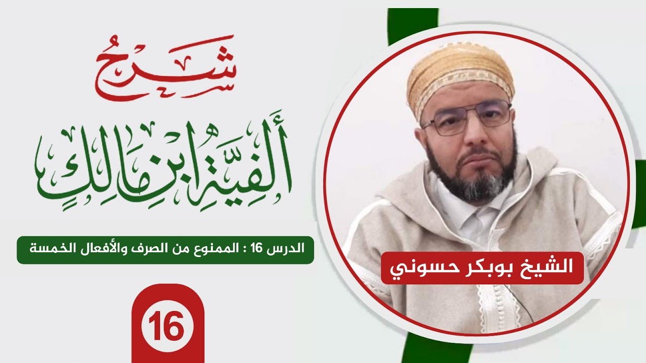 شرح ألفية ابن مالك {16} | الممنوع من الصرف والأفعال الخمسة | الشيخ حسوني