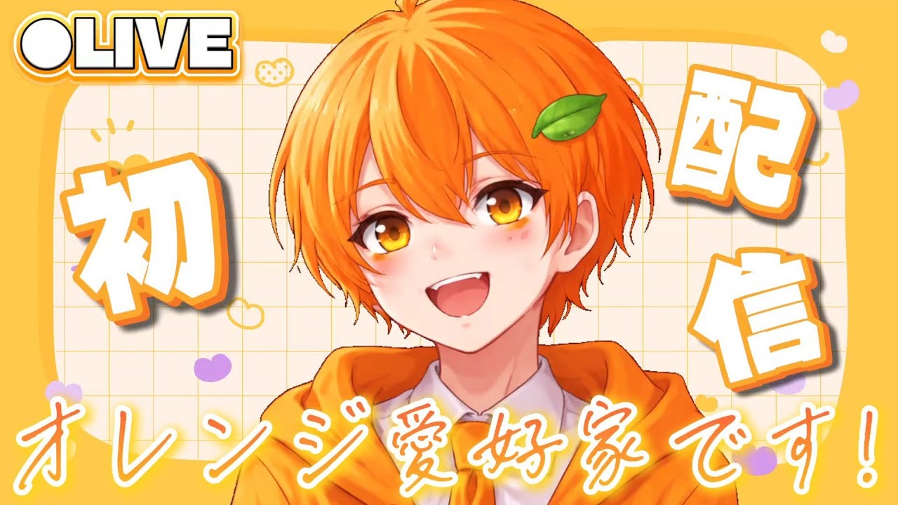 初配信】はじめまして！オレンジ愛好家です！🍊 #Shorts - YouTube